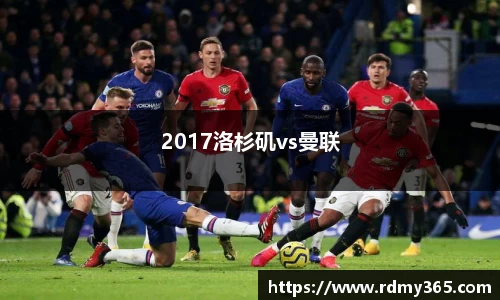 2017洛杉矶vs曼联