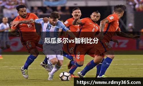 厄瓜多尔vs智利比分