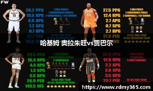 哈基姆 奥拉朱旺vs贾巴尔