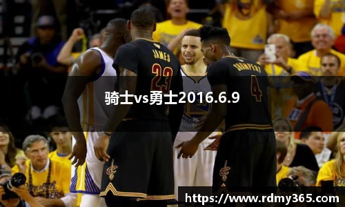 骑士vs勇士2016.6.9
