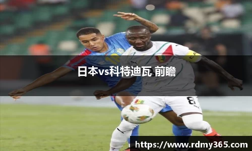 日本vs科特迪瓦 前瞻