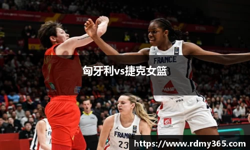 匈牙利vs捷克女篮