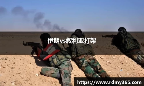 伊朗vs叙利亚打架