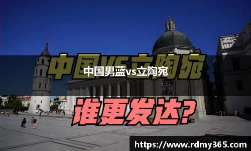 中国男蓝vs立陶宛