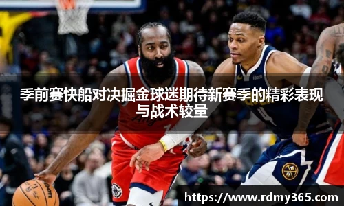 季前赛快船对决掘金球迷期待新赛季的精彩表现与战术较量