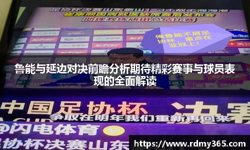 鲁能与延边对决前瞻分析期待精彩赛事与球员表现的全面解读