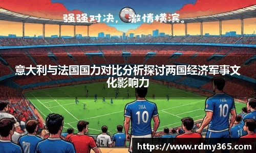 意大利与法国国力对比分析探讨两国经济军事文化影响力