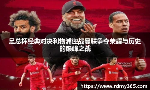 足总杯经典对决利物浦迎战曼联争夺荣耀与历史的巅峰之战
