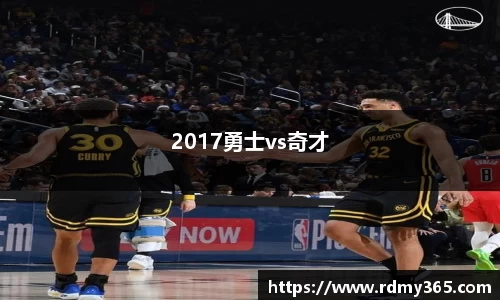 2017勇士vs奇才