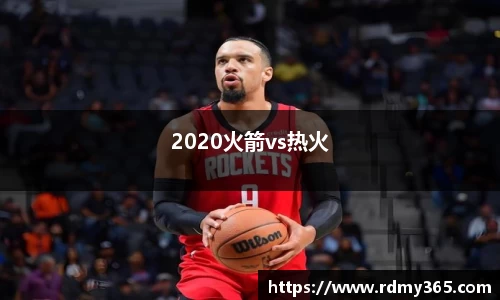 2020火箭vs热火