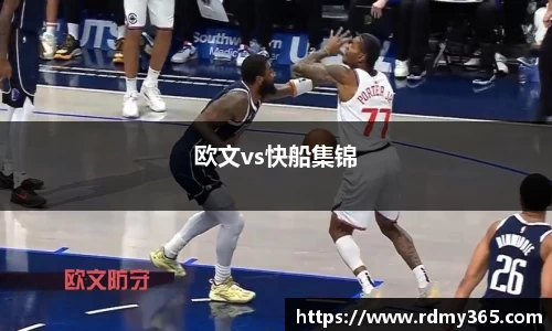 欧文vs快船集锦