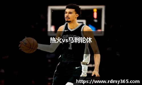 热火vs马刺轮休