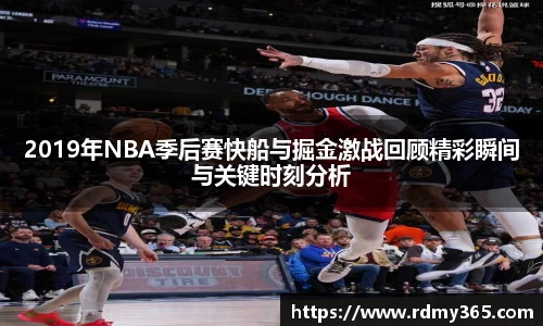 2019年NBA季后赛快船与掘金激战回顾精彩瞬间与关键时刻分析