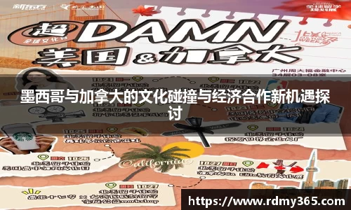 墨西哥与加拿大的文化碰撞与经济合作新机遇探讨