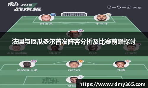 法国与厄瓜多尔首发阵容分析及比赛前瞻探讨