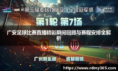 广安足球比赛直播精彩瞬间回顾与赛程安排全解析