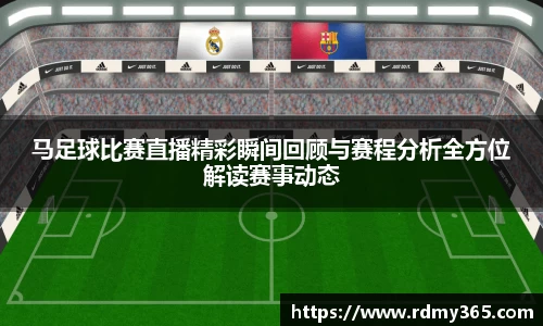 马足球比赛直播精彩瞬间回顾与赛程分析全方位解读赛事动态