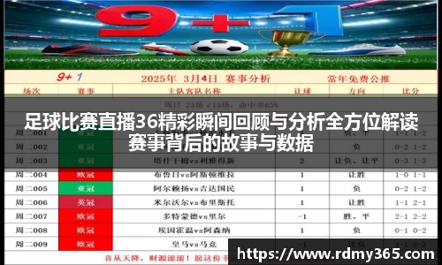 足球比赛直播36精彩瞬间回顾与分析全方位解读赛事背后的故事与数据