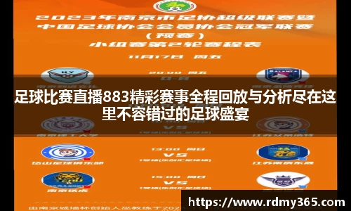 足球比赛直播883精彩赛事全程回放与分析尽在这里不容错过的足球盛宴