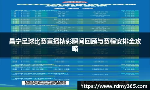 昌宁足球比赛直播精彩瞬间回顾与赛程安排全攻略