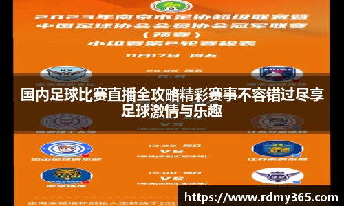 国内足球比赛直播全攻略精彩赛事不容错过尽享足球激情与乐趣