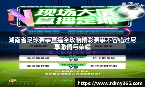 湖南省足球赛事直播全攻略精彩赛事不容错过尽享激情与荣耀