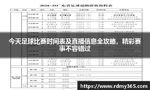 今天足球比赛时间表及直播信息全攻略，精彩赛事不容错过