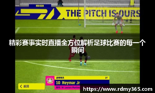 精彩赛事实时直播全方位解析足球比赛的每一个瞬间