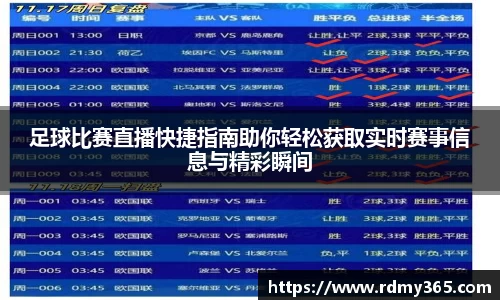 足球比赛直播快捷指南助你轻松获取实时赛事信息与精彩瞬间