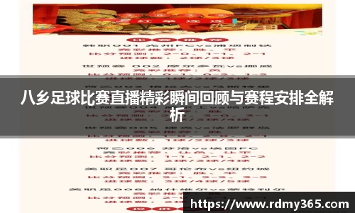 八乡足球比赛直播精彩瞬间回顾与赛程安排全解析