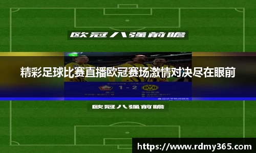 精彩足球比赛直播欧冠赛场激情对决尽在眼前