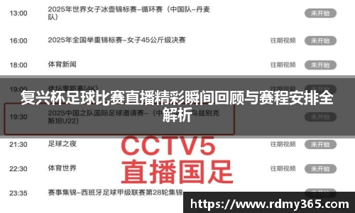 复兴杯足球比赛直播精彩瞬间回顾与赛程安排全解析