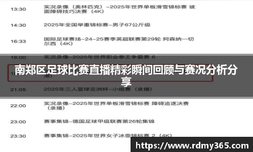 南郑区足球比赛直播精彩瞬间回顾与赛况分析分享
