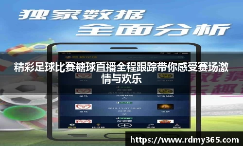 精彩足球比赛糖球直播全程跟踪带你感受赛场激情与欢乐
