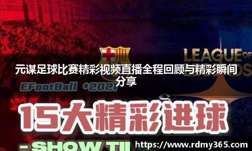 元谋足球比赛精彩视频直播全程回顾与精彩瞬间分享