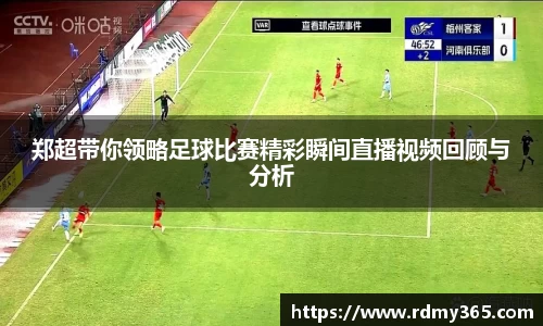 郑超带你领略足球比赛精彩瞬间直播视频回顾与分析