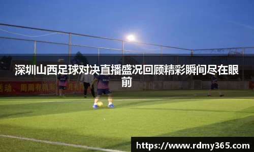 深圳山西足球对决直播盛况回顾精彩瞬间尽在眼前
