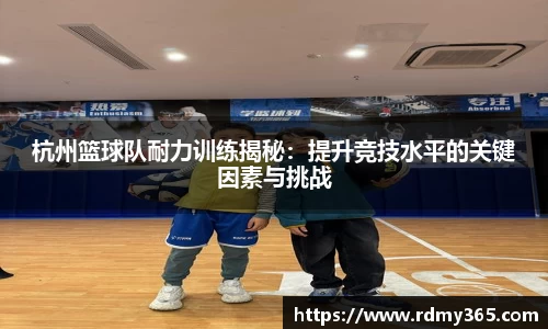 杭州篮球队耐力训练揭秘:提升竞技水平的关键因素与挑战