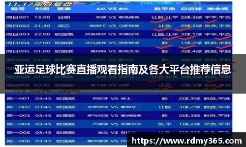 亚运足球比赛直播观看指南及各大平台推荐信息