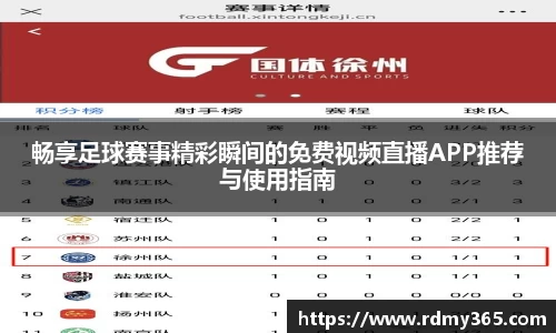 畅享足球赛事精彩瞬间的免费视频直播APP推荐与使用指南