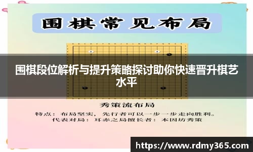 围棋段位解析与提升策略探讨助你快速晋升棋艺水平