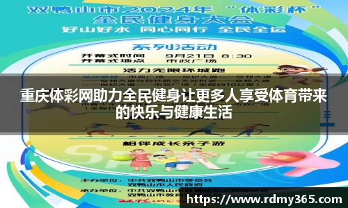 重庆体彩网助力全民健身让更多人享受体育带来的快乐与健康生活