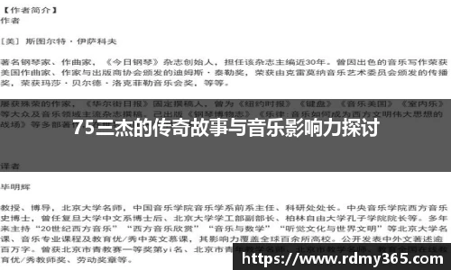 75三杰的传奇故事与音乐影响力探讨