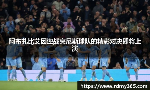 阿布扎比艾因迎战突尼斯球队的精彩对决即将上演