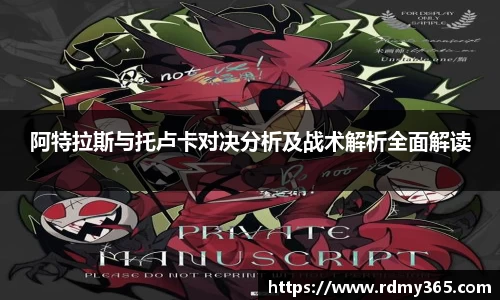 阿特拉斯与托卢卡对决分析及战术解析全面解读