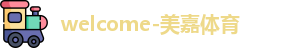 美嘉体育官网